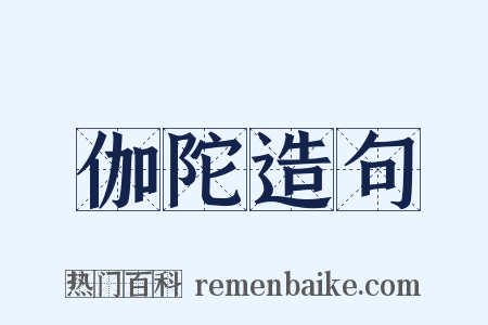 伽陀造句是什么意思的图片